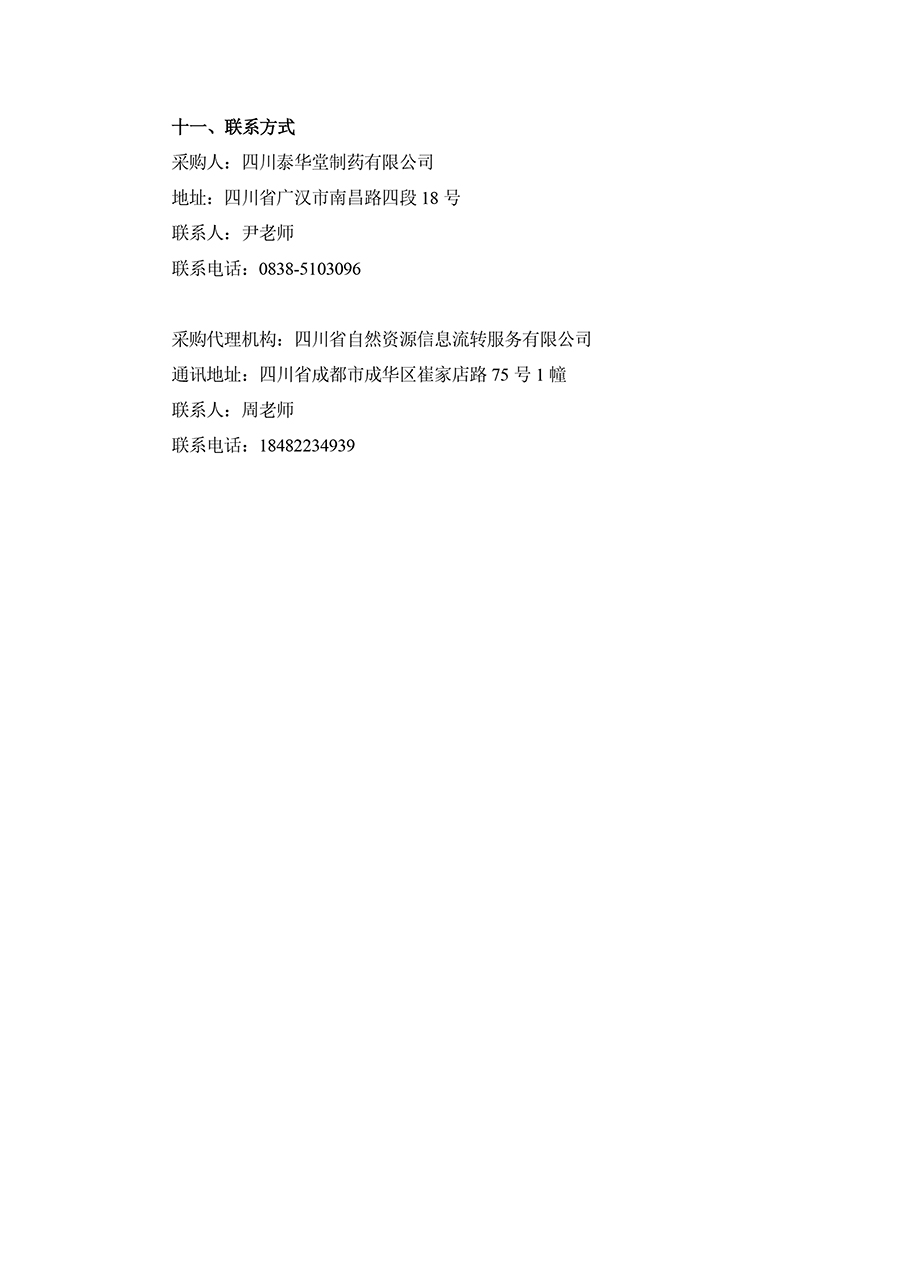 2025年四川泰華堂制藥有限公司醫藥零擔配送運輸服務項目招標公告-3.jpg
